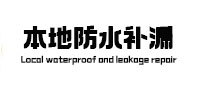 克拉玛依市本地防水（中讯网）